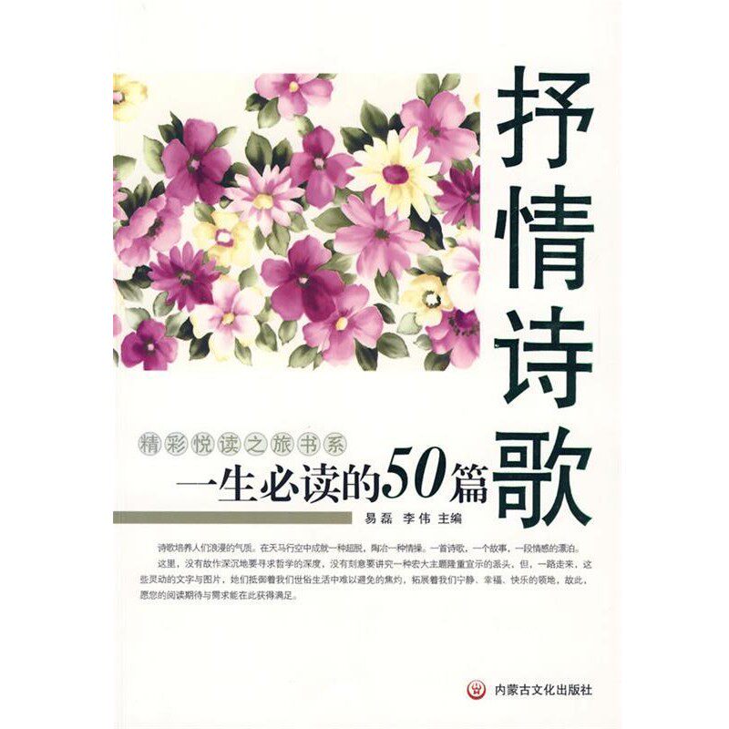 正版包邮一生必读的50篇 抒情诗歌易磊,李伟内蒙文化9787806754733