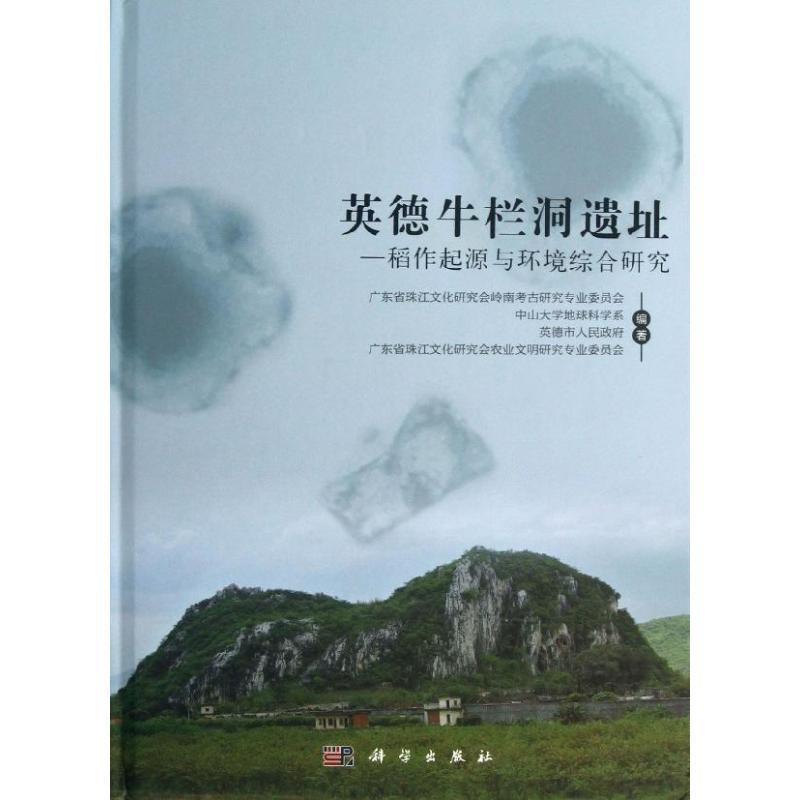 正版包邮英德牛栏洞遗址-稻作起源与环境综合研究广东省珠江文化研究会岭南考古研究专业委员会科学出版社9787030374615