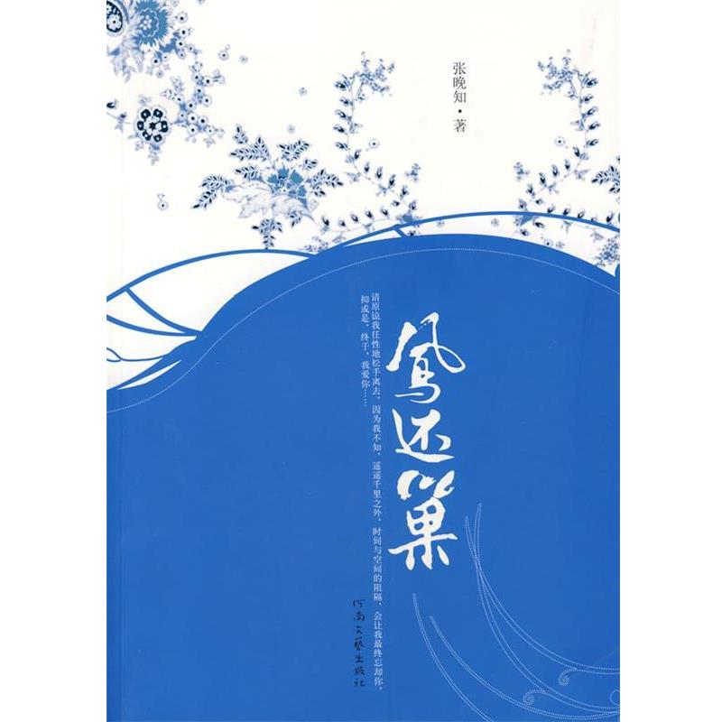 正版包邮凤还巢张晚知 著河南文艺出版社9787806238806