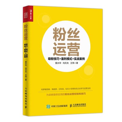 正版包邮粉丝运营 吸粉技巧 盈利模式 实战案例曾水华,向天夫,王伟人民邮电出版社9787115459534