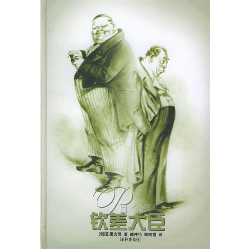 正版包邮钦差大臣 译林经典（俄罗斯）果戈理 著,臧仲伦,胡明霞 译译林出版社9787806578636