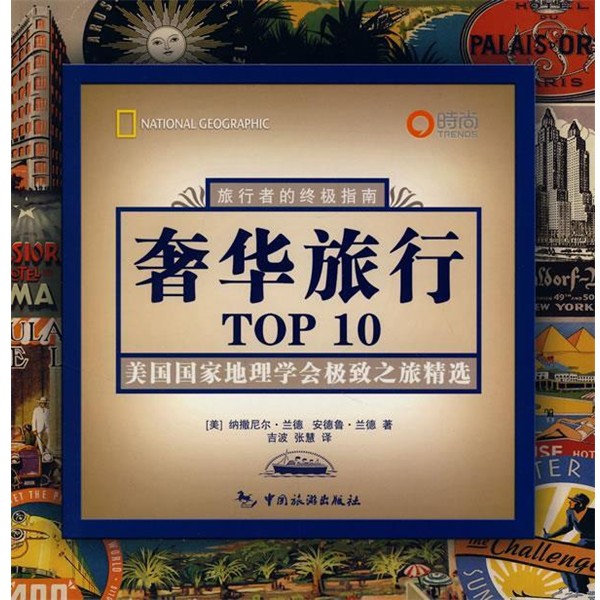 正版包邮奢华旅行TOP10_美国国家地理学会极致之旅精选(美)兰德　著,吉波,张慧　译中国旅游出版社9787503231186