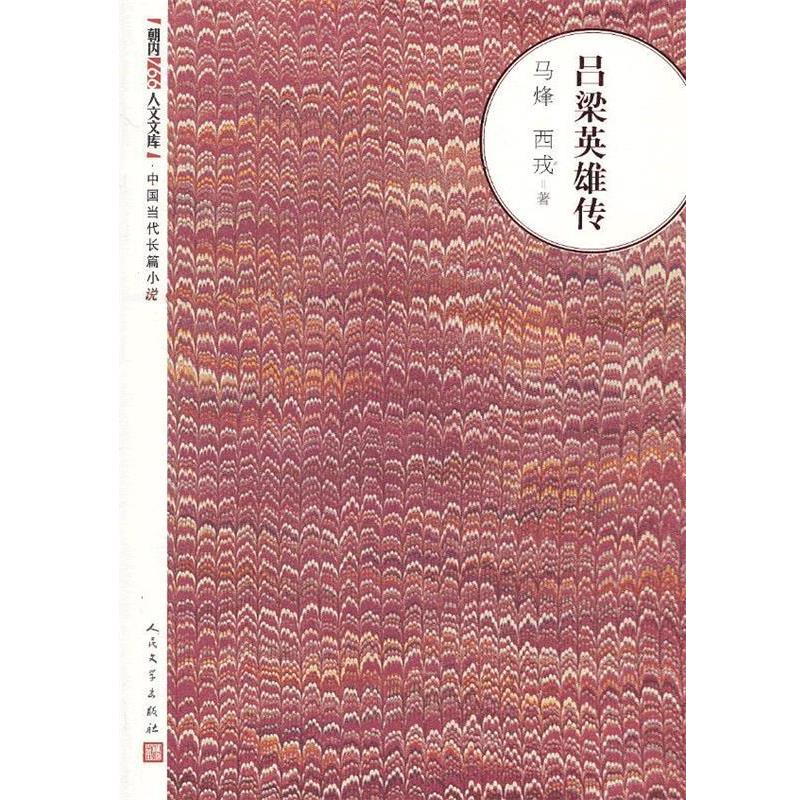 正版包邮吕梁英雄传马烽,西戎人民文学出版社9787020094035