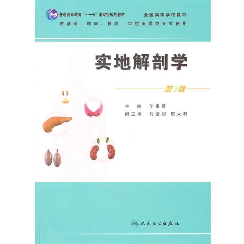 旧书正版实地解剖学羊惠君　主编人民卫生出版社9787117141598