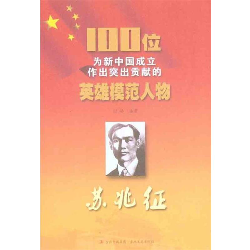 正版包邮100位为新中国成立作出突出贡献的英雄模范人物:苏兆征闫峰 著吉林出版集团，吉林文史出版社9787547205556