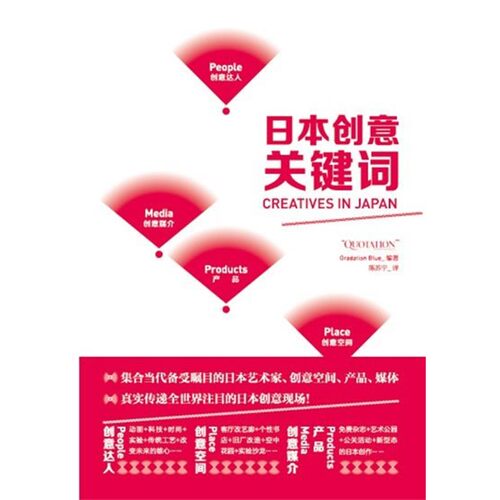 正版包邮日本创意关键词日本Gradation 编著,陈苏宁　译中国青年出版社9787500699774