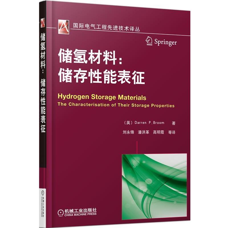 正版包邮储氢材料:储存性能的表征(英)巴纳姆机械工业出版社9787111438724
