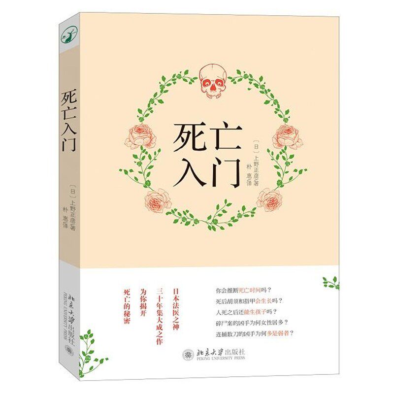 正版包邮死亡入门(日)上野正彦　著,朴惠　译北京大学出版社9787301256763