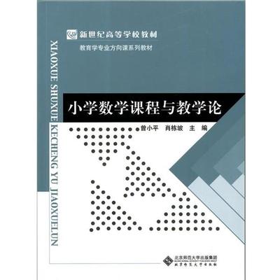 正版包邮小学数学课程与教学论曾小平,肖春梅北京师范大学出版社9787303193608