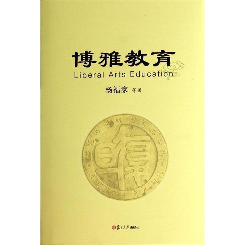 正版包邮博雅教育杨福家复旦大学出版社9787309101928