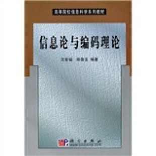 正版包邮高等院校信息科学系列教材:信息论与编码理论沈世镒,陈鲁生 著科学出版社9787030104960