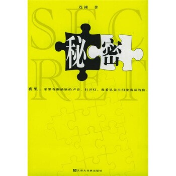 正版包邮秘密连谏 著汉语大词典出版社9787543211551