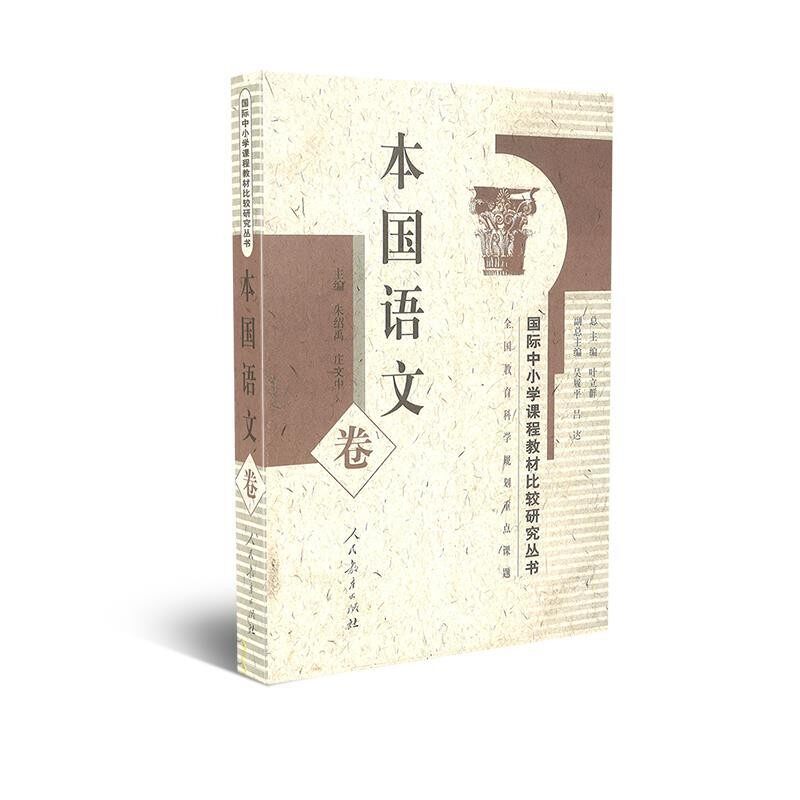 正版包邮国际中小学课程教材比较研究丛书 本国语文卷朱绍禹,庄文中　主编人民教育出版社9787107130489