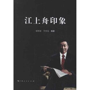 著上海人民出版 正版 李墨龙 江上舟印象浦祖康 社9787208107588 包邮