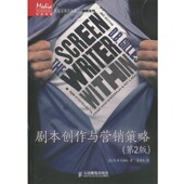 包邮 剧本创作与营销策略D. 正版 Gilles人民邮电出版 社9787115355034