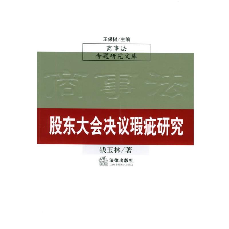 正版包邮股东大会决议瑕疵研究—商事法专题研究文库钱玉林 著法律出版社9787503654091