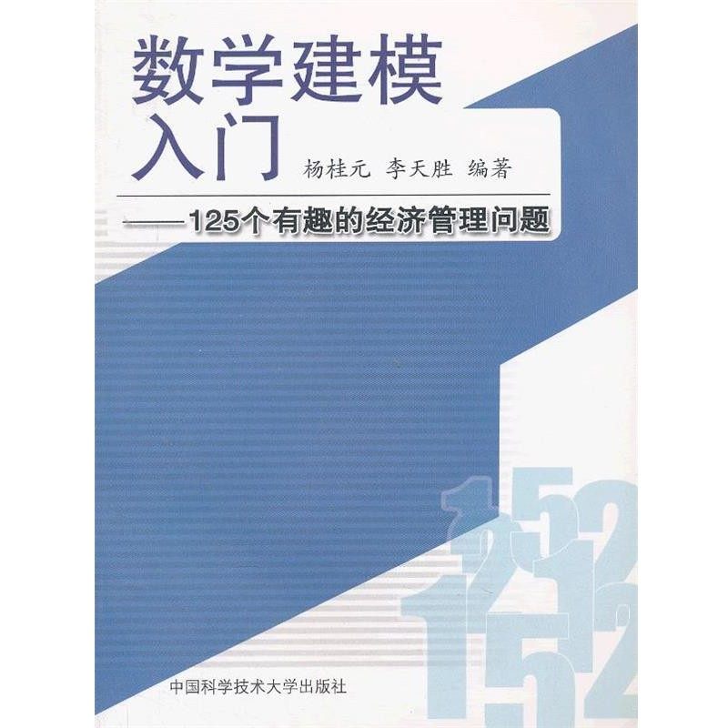 正版包邮数学建模入门:125个有趣的经济管理问题杨桂元,李天胜　编著中国科学技术大学出版社9787312032264,书籍/杂志/报纸,经济理论,淘宝优惠券,粉丝福利购,淘宝优惠卷
