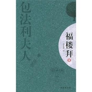 正版包邮包法利夫人福楼拜 著,周克希 译南海出版社9787544232463