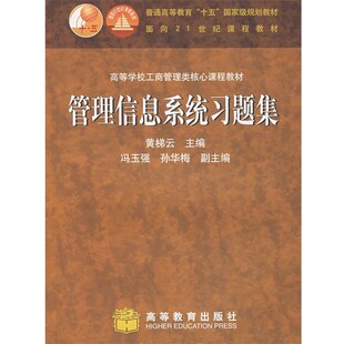 正版包邮管理信息系统习题集黄梯云 主编高等教育出版社9787040163131