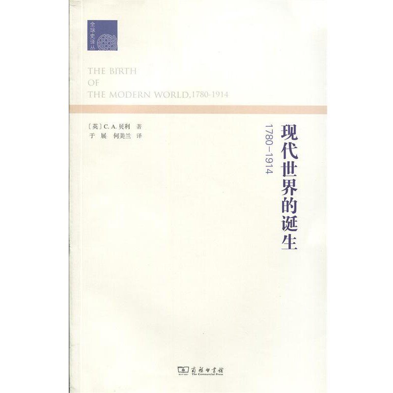 正版包邮现代世界的诞生1780-1914（英）贝利　著,于展,何美兰　译商务印书馆9787100098021