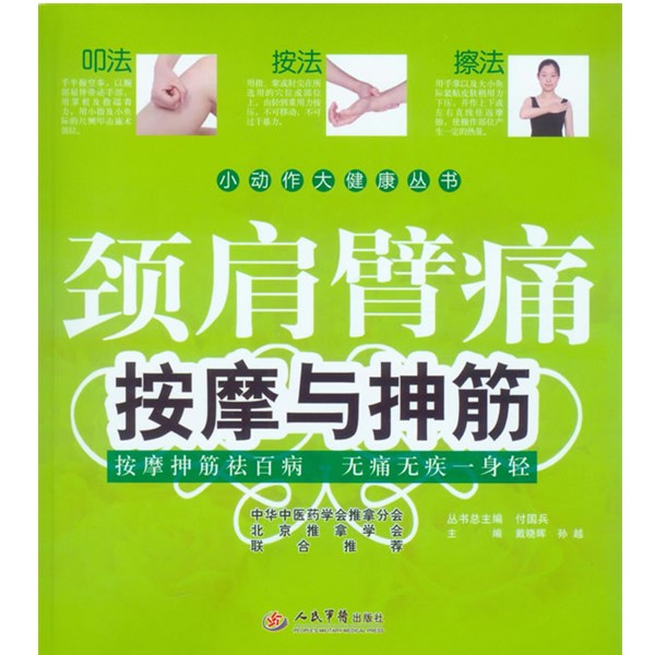 正版包邮颈肩臂痛按摩与抻筋.小动作大健康丛书戴晓晖 孙越人民军医出版社9787509163191