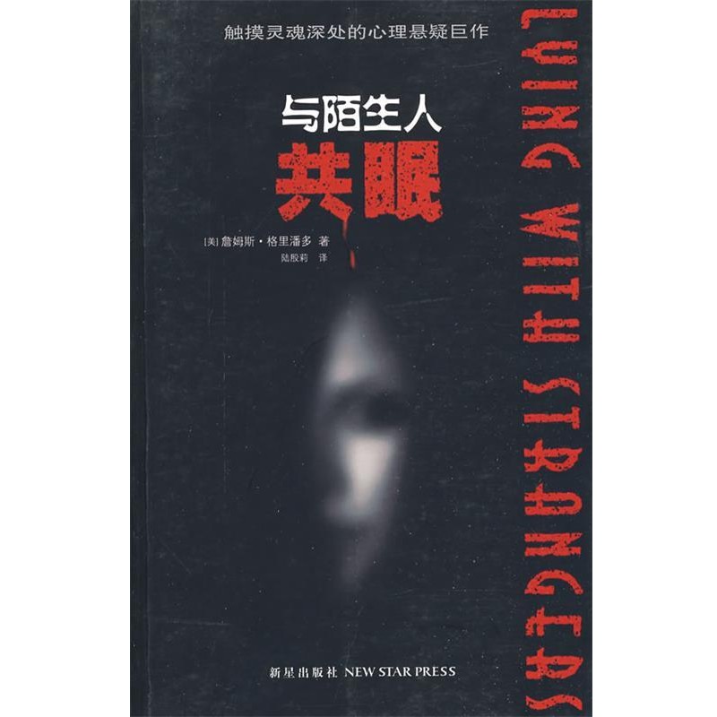 正版包邮与陌生人共眠(美)格里潘多　著,陆殷利　译新星出版社9787802252196