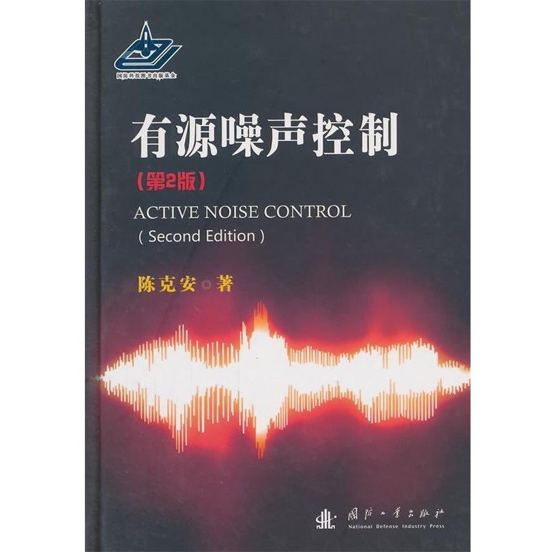 正版包邮有源噪声控制 第二版陈克安　著国防工业出版社9787118098068,书籍/杂志/报纸,工业技术其它,淘宝优惠券,粉丝福利购,淘宝优惠卷