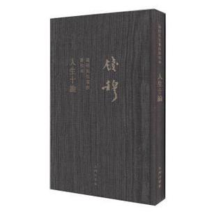 著九州出版 正版 钱穆先生著作新校本钱穆 包邮 社9787510812941 人生十论