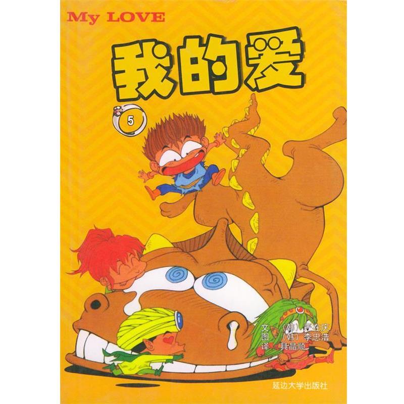 正版包邮我的爱--5(韩)严在庆 文字,李忠浩 绘画延边大学出版社97