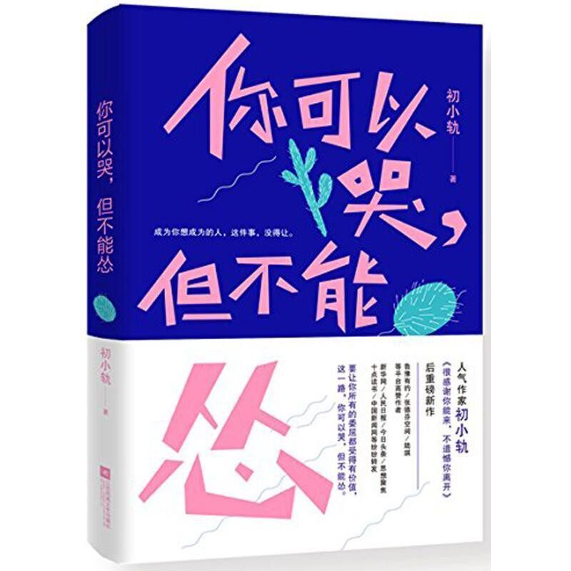 正版包邮你可以哭，但不能怂初小轨江苏凤凰文艺出版社9787559409416