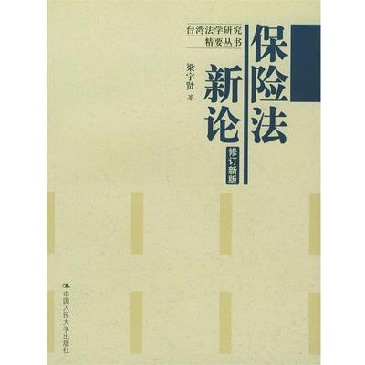 正版包邮保险法新论梁宇贤中国人民大学出版社9787300052526