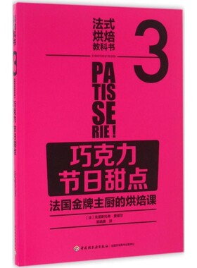 正版包邮法式烘焙教科书3:巧克力 节日甜点[法]La Martiniere中国轻工业出版社9787518406296