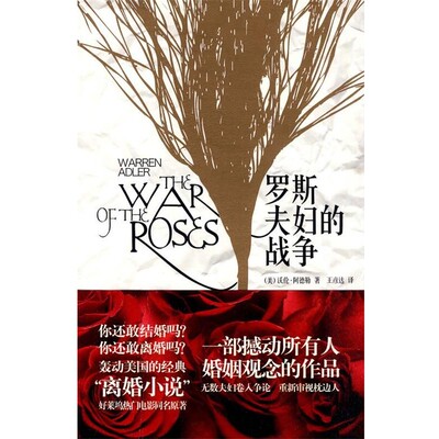 正版包邮罗斯夫妇的战争Warren Adler新星出版社9787802259447