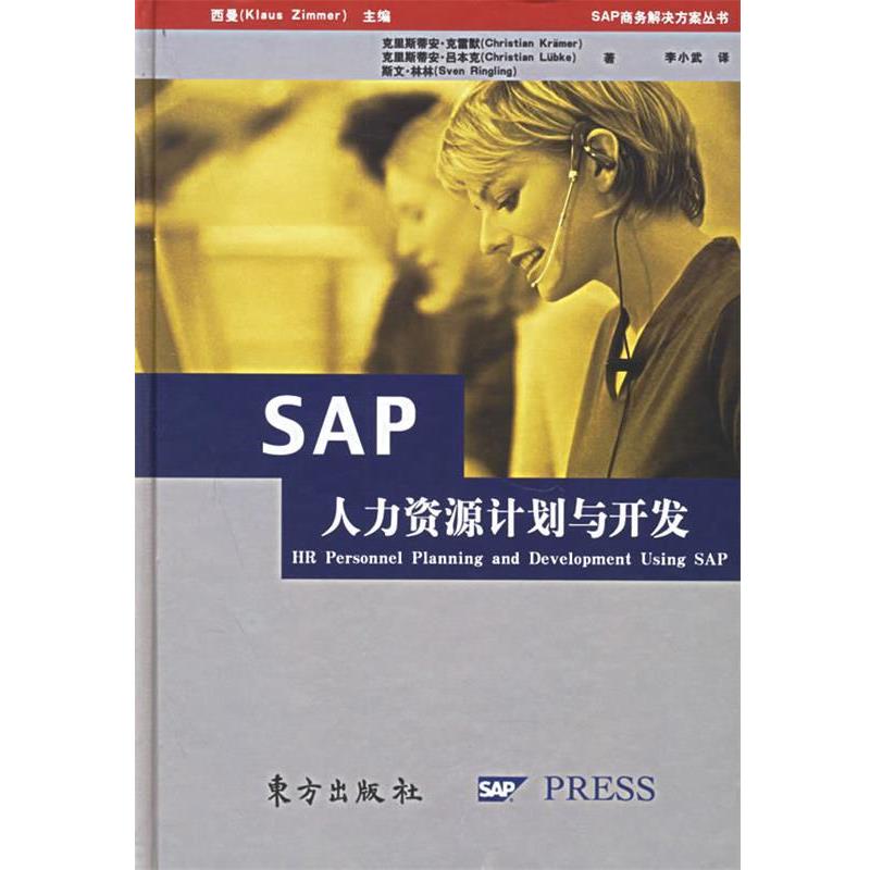 正版包邮SAP人力资源计划与开发(德)克里斯蒂安·克雷默,克里斯蒂安·吕本克,斯文·林林 著,李小武 译东方出版社9787506025089