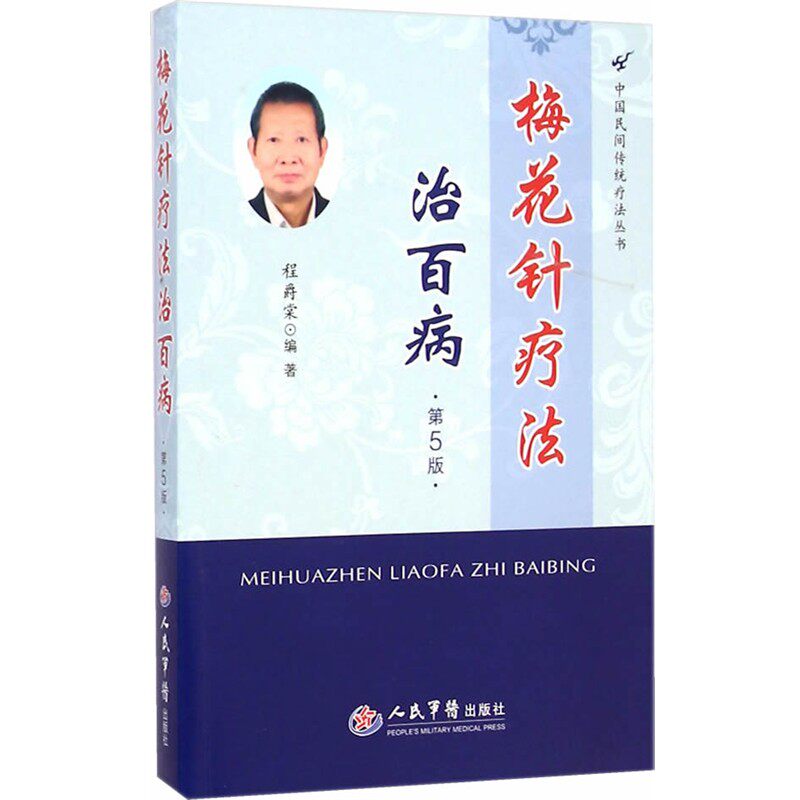正版包邮梅花针疗法治百病-第5版程爵棠　编著人民军医出版社9787509181270