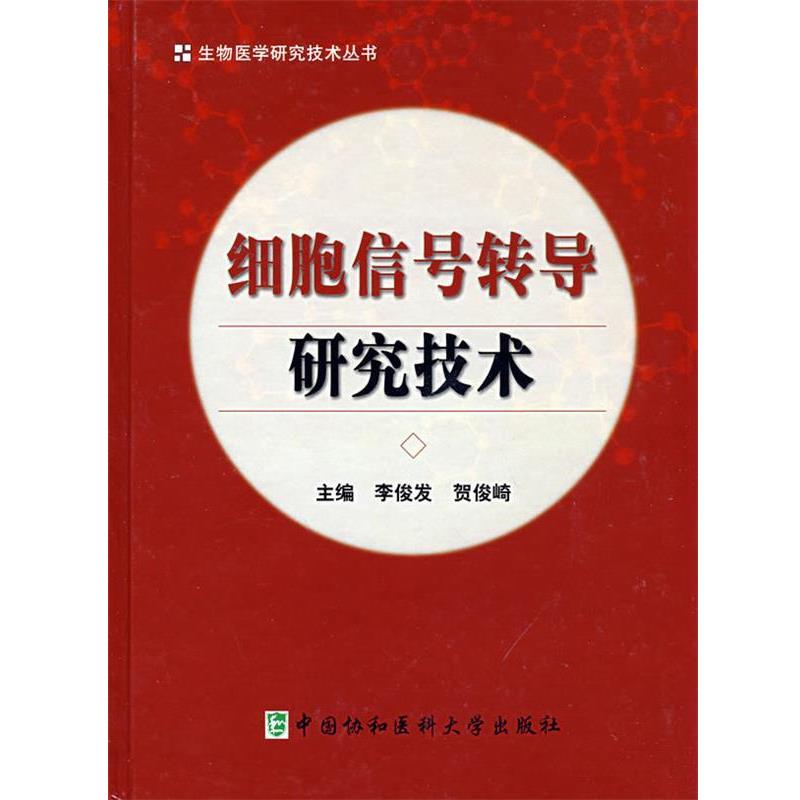 正版包邮细胞信号转导研究技术李俊发,贺俊崎中国协和医科大学出版社9787811360370