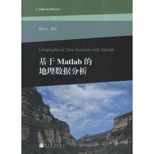 编著高等教育出版 正版 地理数据分析陈彦光 基于Matlab 社9787040341720 包邮