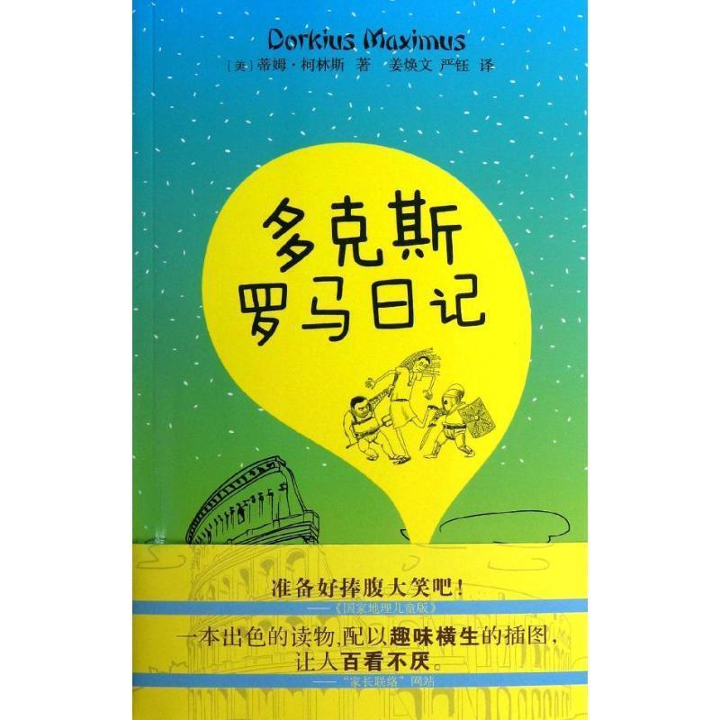 正版包邮多克斯罗马日记蒂姆•柯林斯,姜焕文 严钰漓江出版社9787540767754