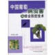 主编中国农业出版 中国葡萄病虫害与综合防控技术王忠跃 社9787109136533 包邮 正版