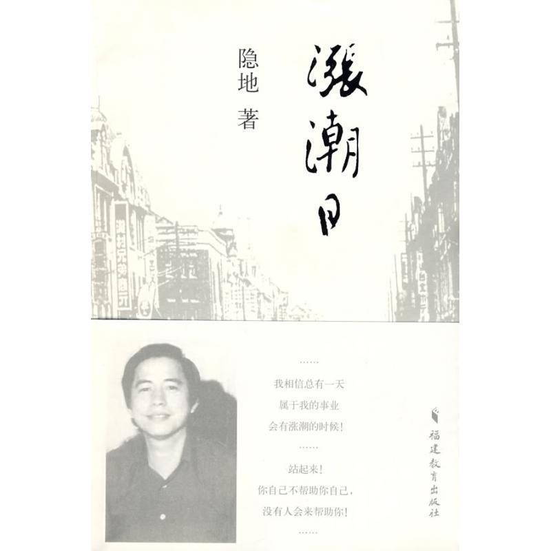 正版包邮涨潮日隐地 著福建教育出版社9787533451899