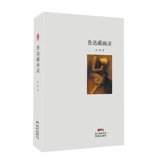 社9787536074545 鲁迅藏画录孙郁花城出版 正版 包邮