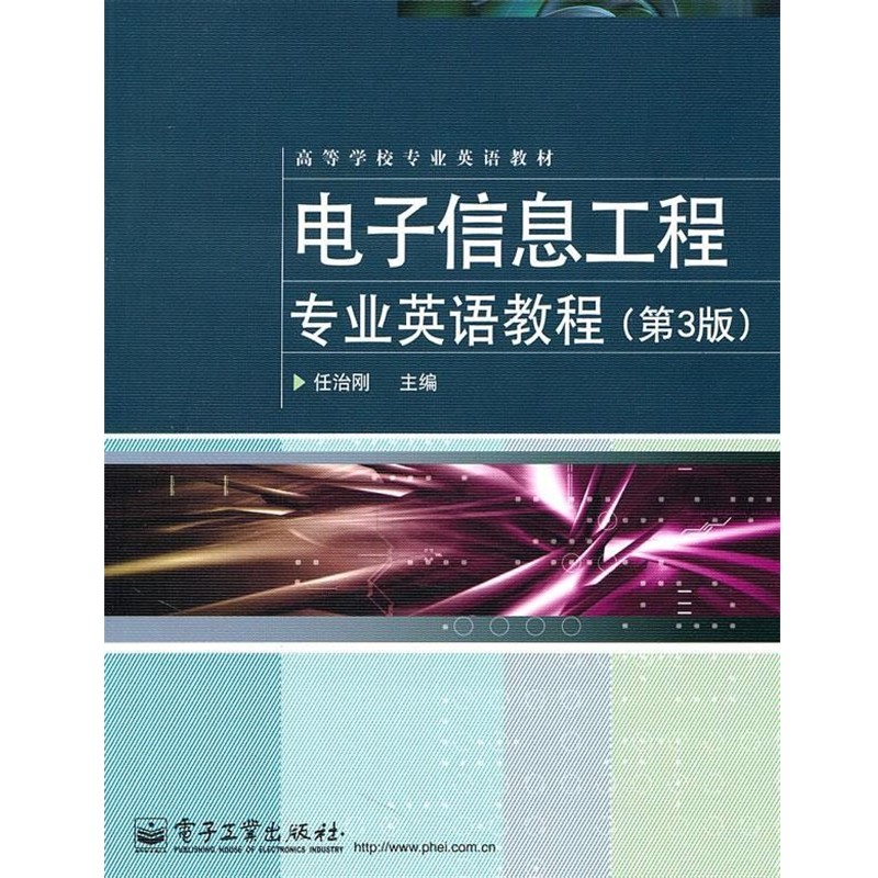 正版包邮电子信息工程专业英语教程任治刚电子工业出版社9787121140181