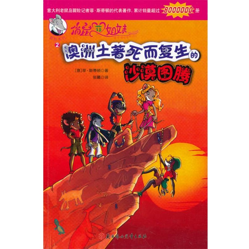 正版包邮俏鼠菲姐妹--澳洲土著死而复生的沙漠图腾(意)斯蒂顿　著,张曦　译北方妇女儿童出版社9787538579758