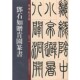 正版 集团有限责任公司9787546393445 邓石如赠肯园篆书孙宝文吉林出版 包邮 老碑帖系列