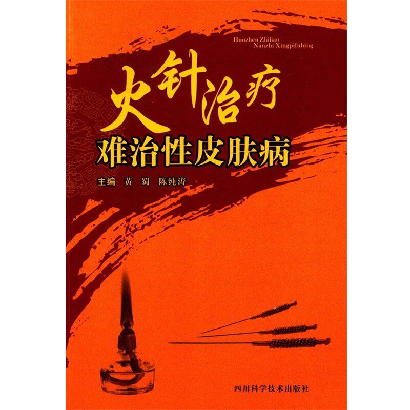 正版包邮火针治疗难治性皮肤病黄蜀,陈纯涛 主编四川科技出版社9787536479241