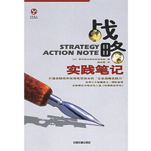 正版包邮战略实践笔记(日本)野村综合研究所咨询部 著 ,魏俊霞 译中国铁道出版社9787113068622
