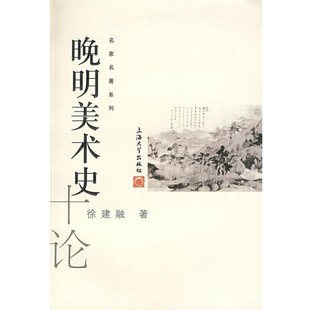 正版包邮晚明美术史十论徐建融 著上海大学出版社9787811184525