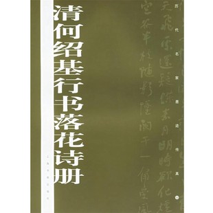 正版包邮清何绍基行书落花诗册—历代名家墨迹传真上海书画出版社　编上海书画出版社9787807250005