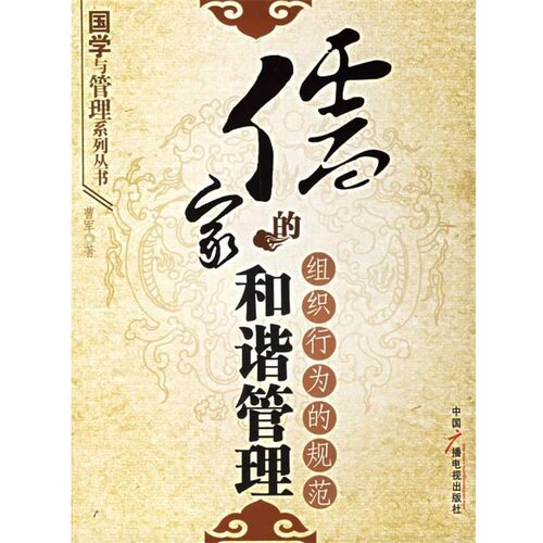 正版包邮儒家的和谐管理：组织行为的规范曹军 著中国广播电视出