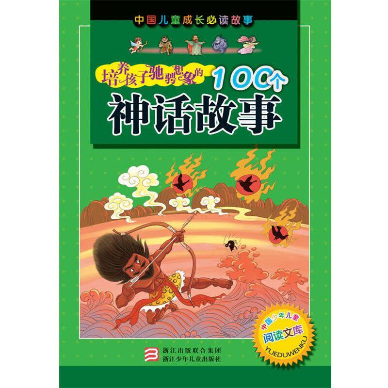 正版包邮培养孩子驰骋想象的100个神话故事龙彼德 编写浙江少年儿童出版社9787534259968